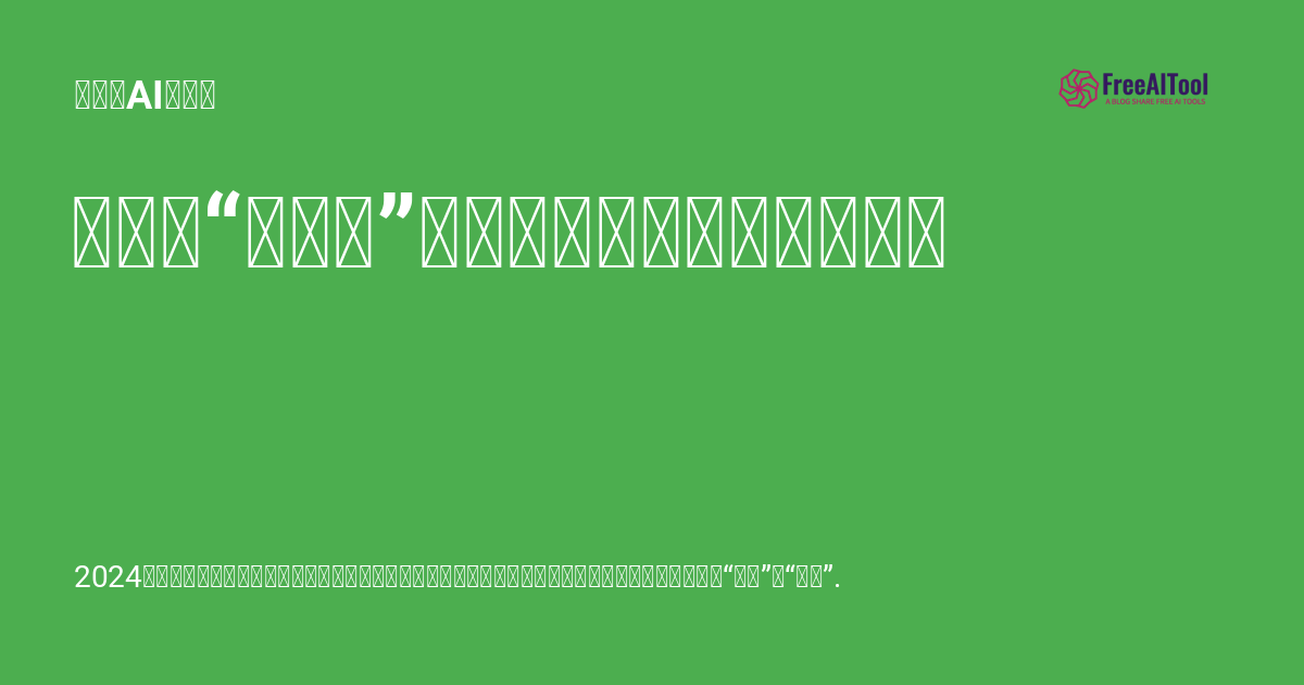 大模型“价格战”，谁是真香？谁是智商税？ - 免费的AI工具箱